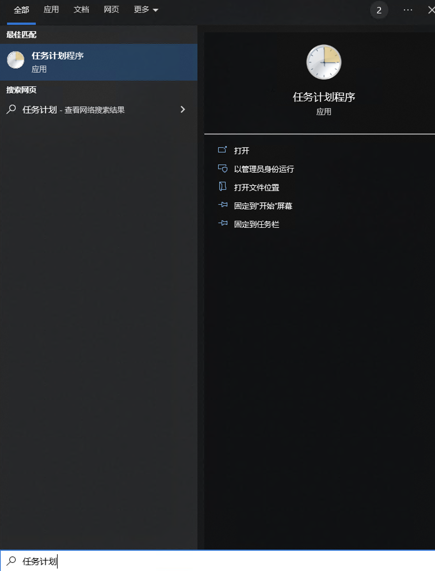 打开任务计划程序